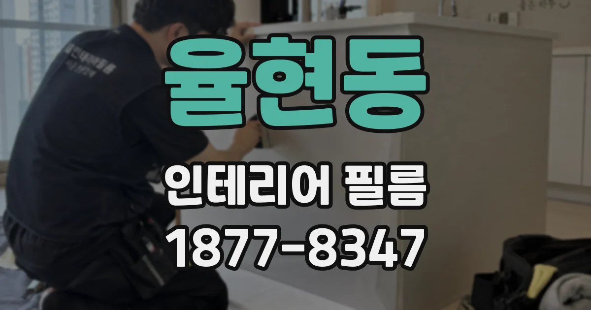 율현동 인테리어 필름