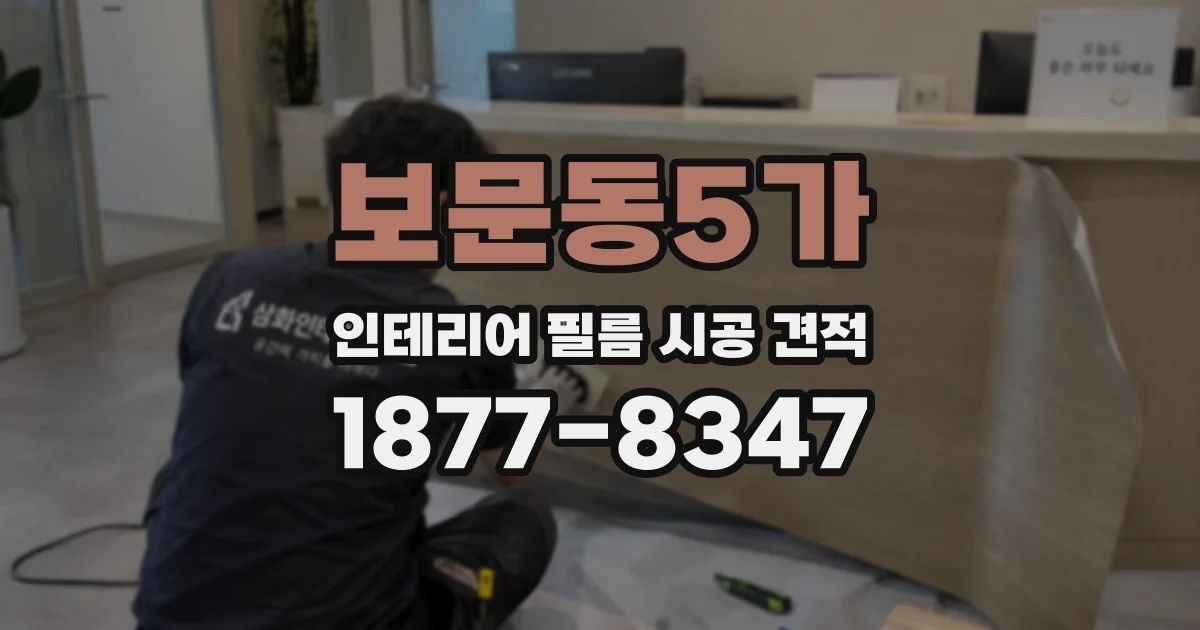 보문동5가 인테리어 필름 시공 견적