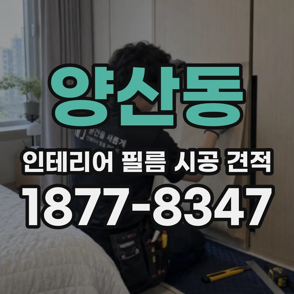 양산동 인테리어 필름 시공 견적
