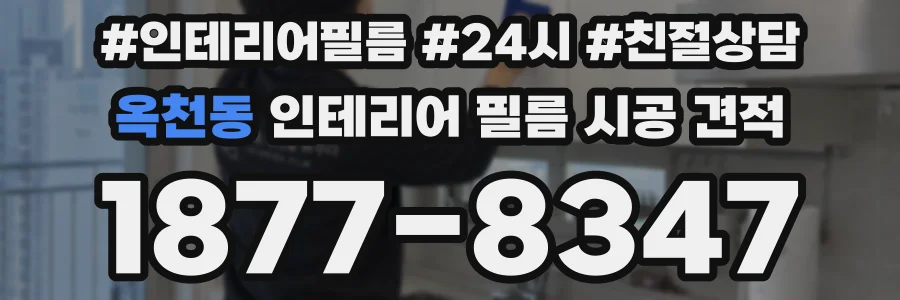 옥천동 인테리어 필름 시공 견적