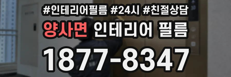 양사면 인테리어 필름