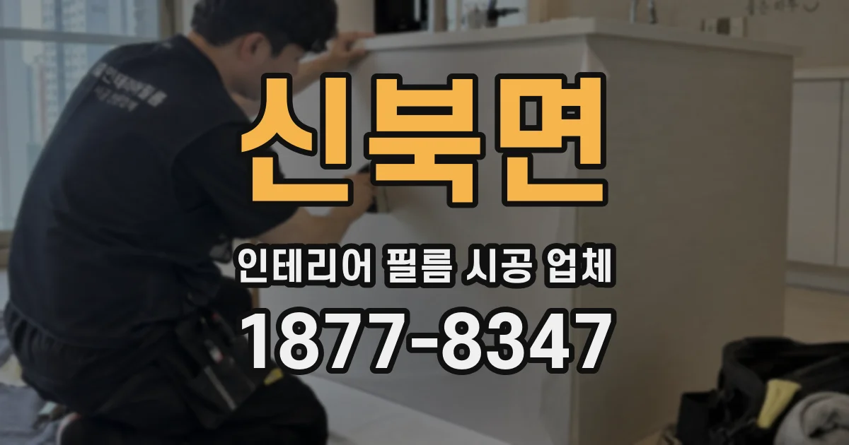 신북면 인테리어 필름 시공 업체