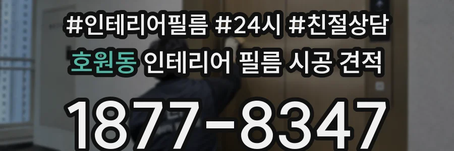 호원동 인테리어 필름 시공 견적