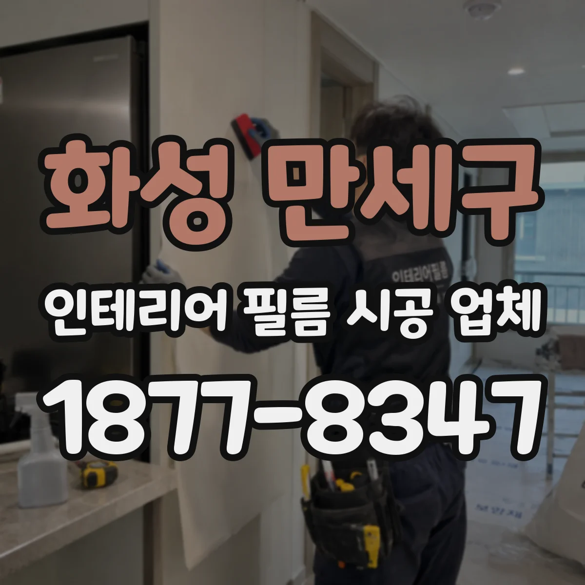 화성 만세구 인테리어 필름 시공 업체