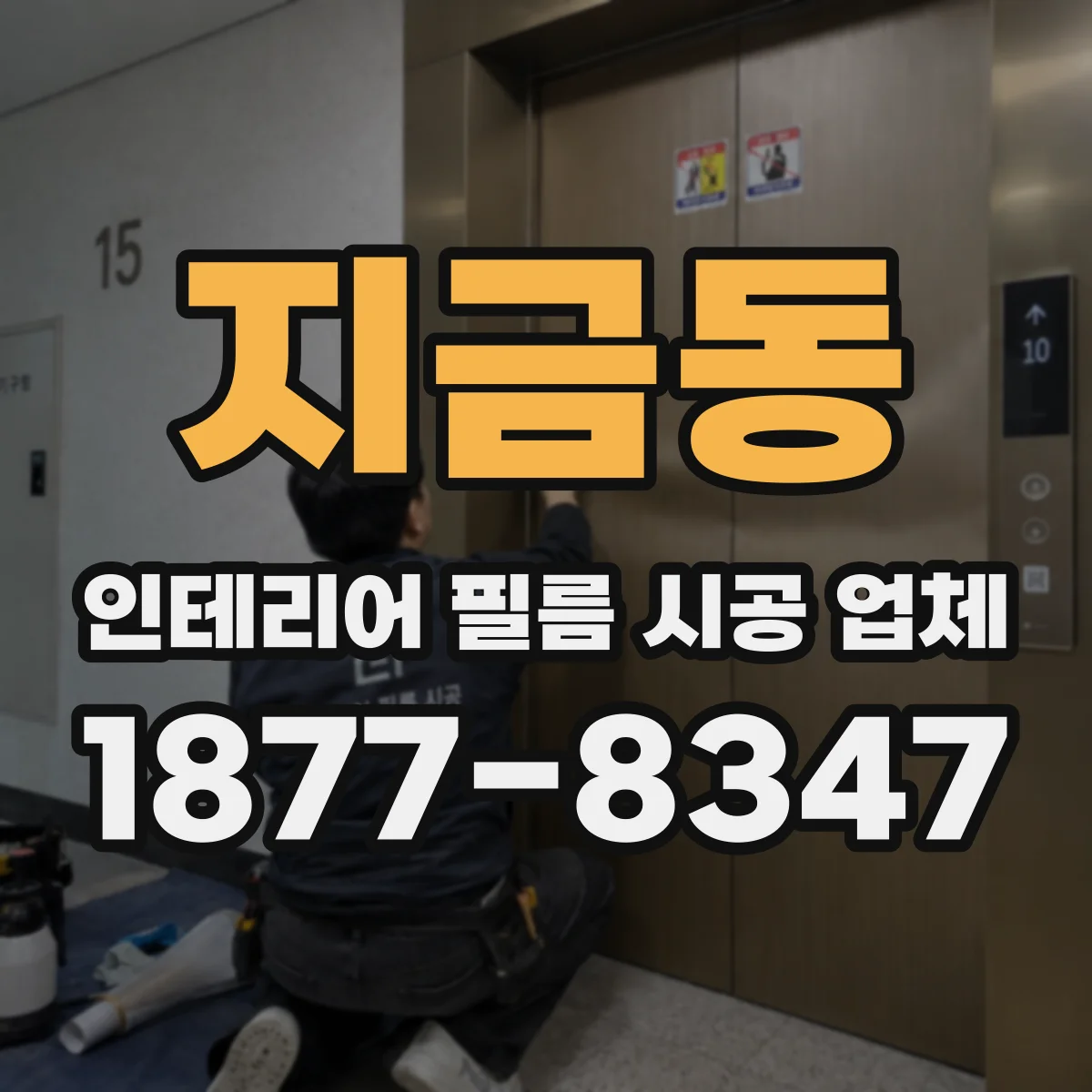 지금동 인테리어 필름 시공 업체