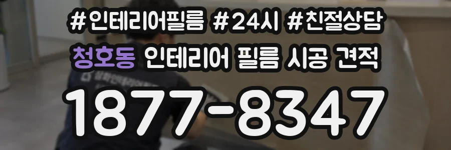 청호동 인테리어 필름 시공 견적