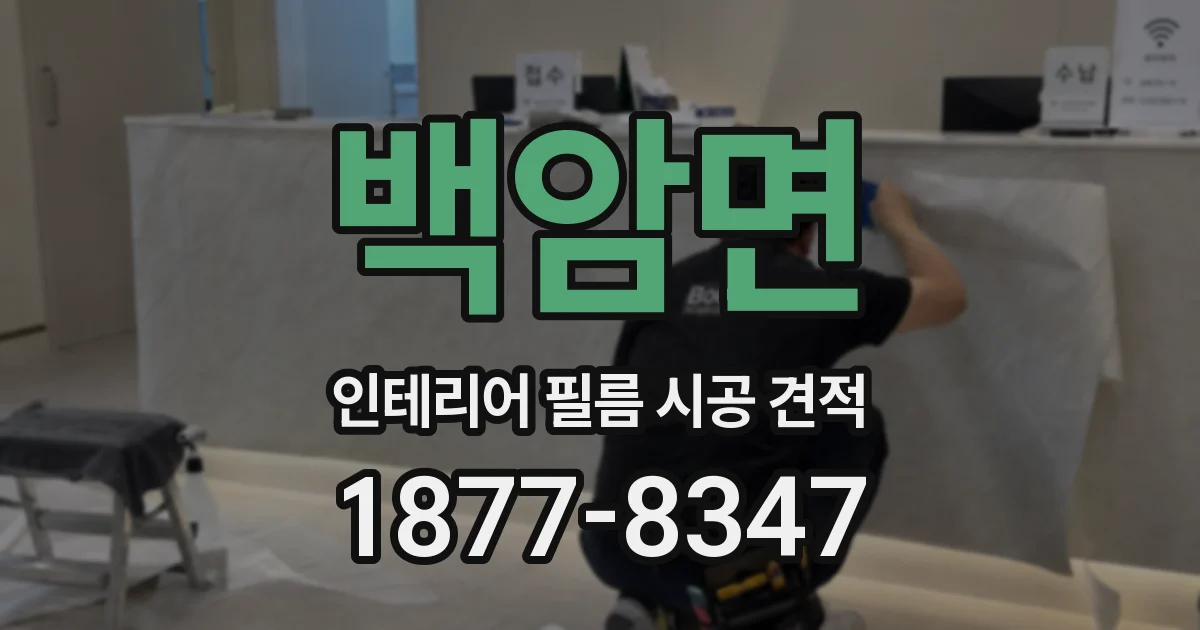 백암면 인테리어 필름 시공 견적