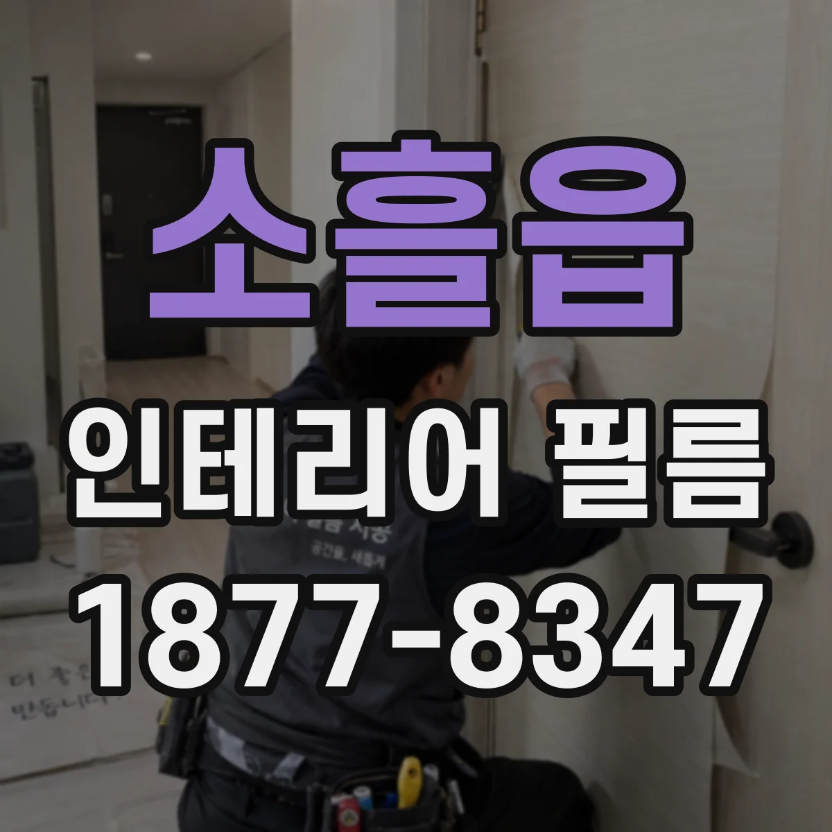 소흘읍 인테리어 필름