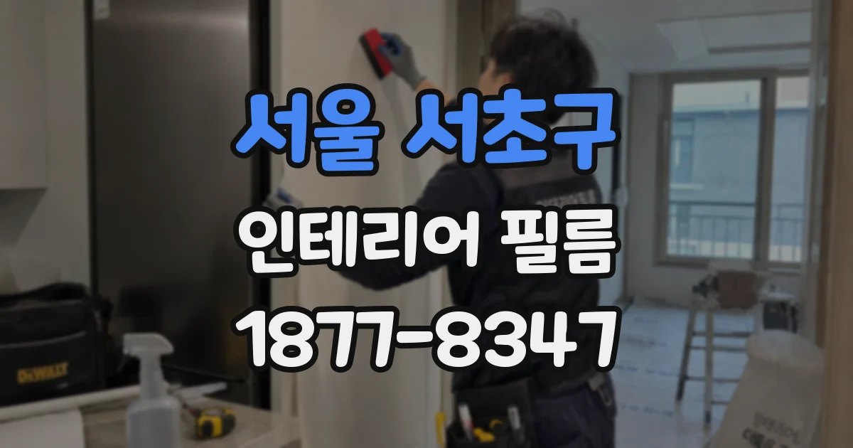 서울 서초구 인테리어 필름
