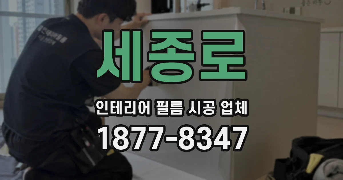 세종로 인테리어 필름 시공 업체