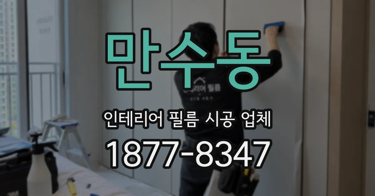 만수동 인테리어 필름 시공 업체