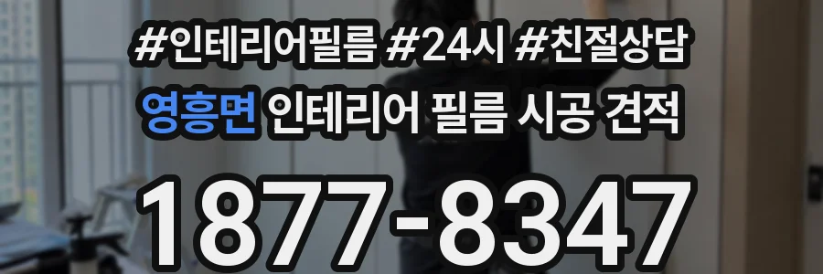 영흥면 인테리어 필름 시공 견적