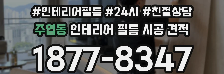 주엽동 인테리어 필름 시공 견적