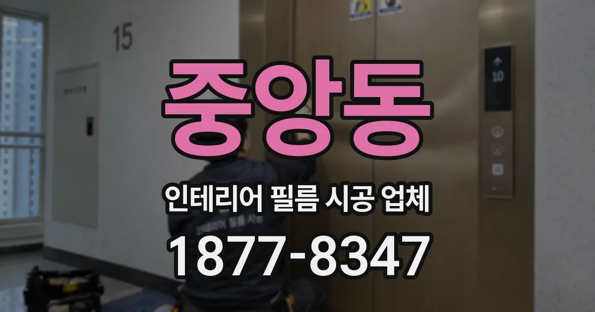 중앙동 인테리어 필름 시공 업체