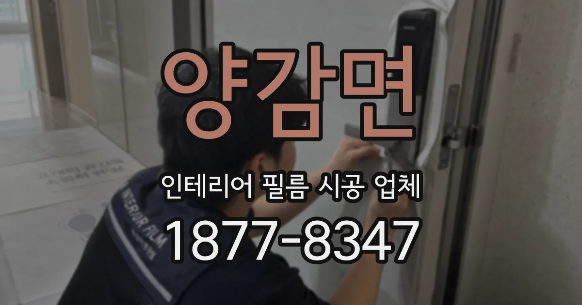 양감면 인테리어 필름 시공 업체