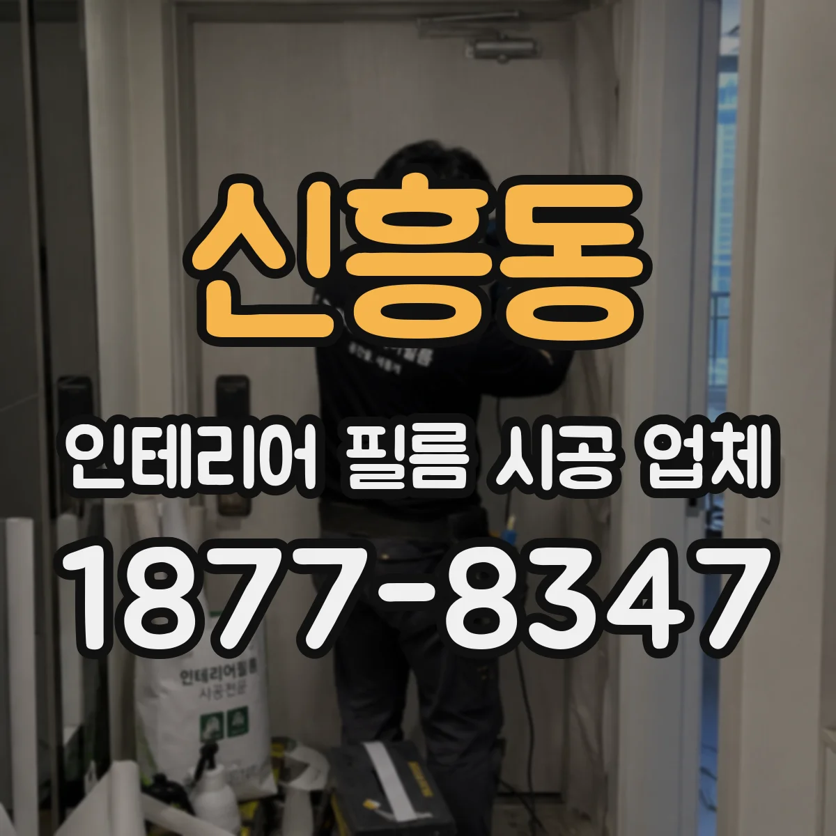 신흥동 인테리어 필름 시공 업체