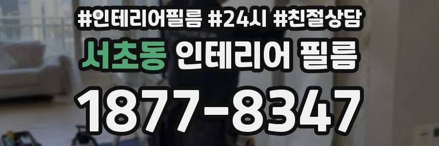 서초동 인테리어 필름