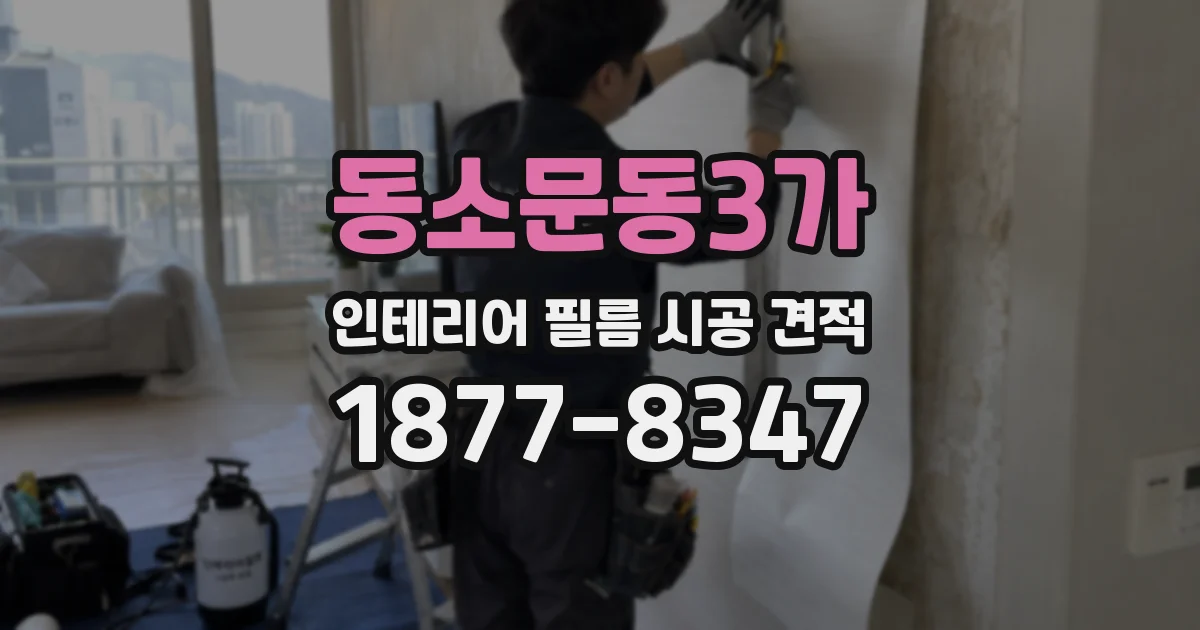 동소문동3가 인테리어 필름 시공 견적