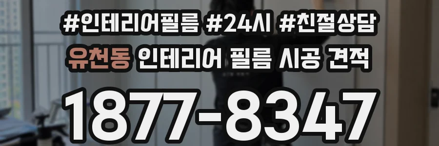 유천동 인테리어 필름 시공 견적
