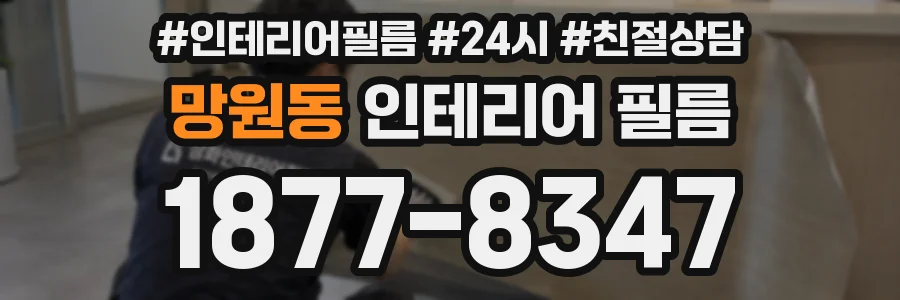 망원동 인테리어 필름