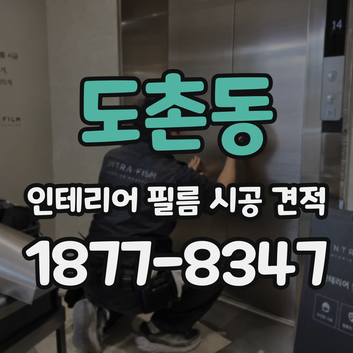 도촌동 인테리어 필름 시공 견적