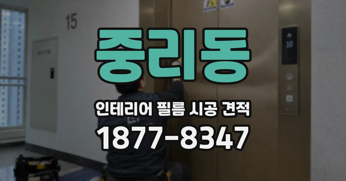 중리동 인테리어 필름 시공 견적