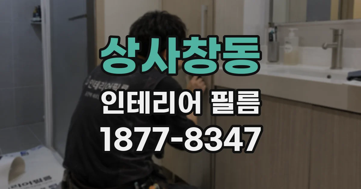 상사창동 인테리어 필름