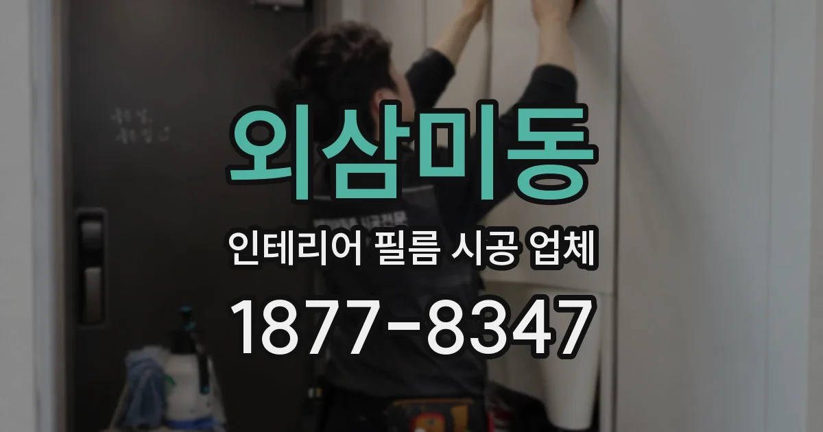 외삼미동 인테리어 필름 시공 업체