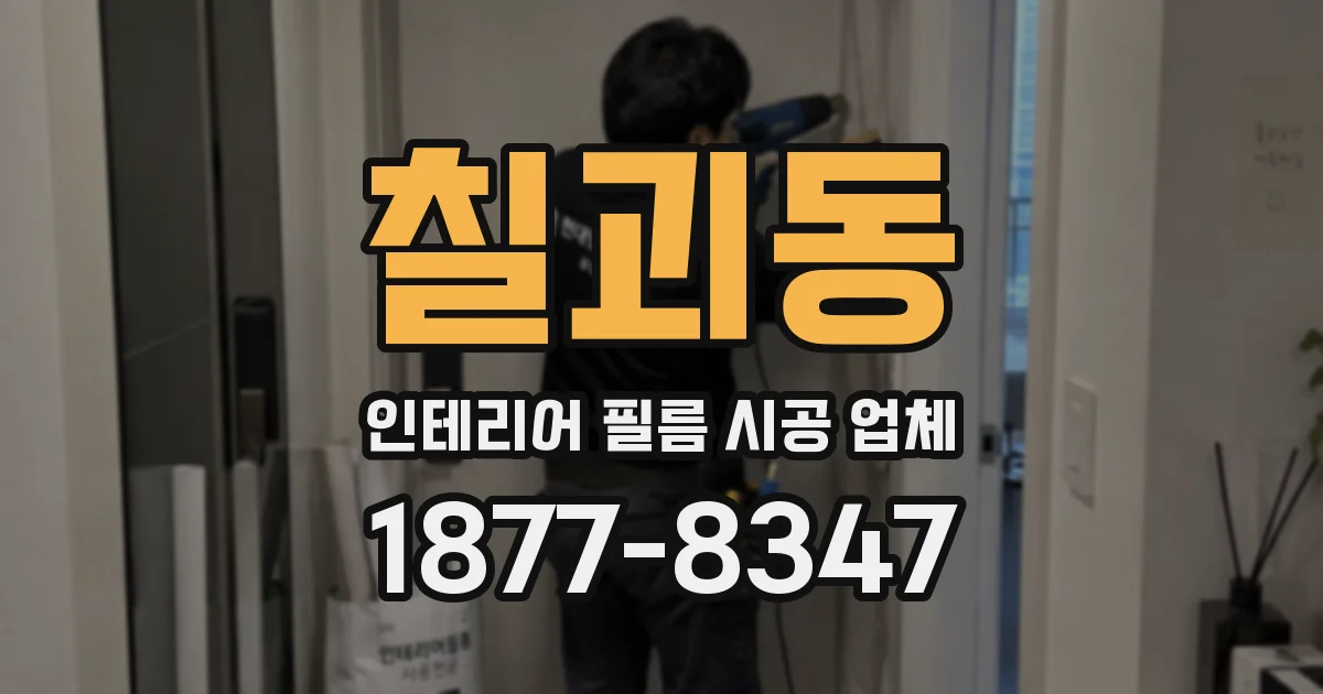 칠괴동 인테리어 필름 시공 업체