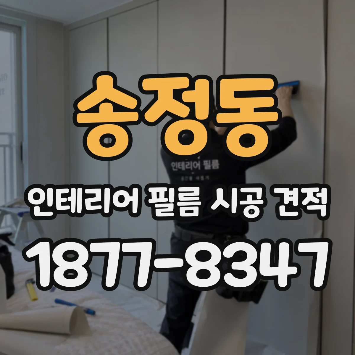 송정동 인테리어 필름 시공 견적