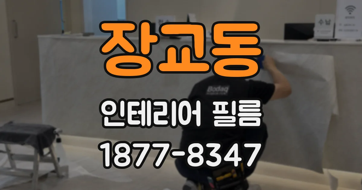 장교동 인테리어 필름