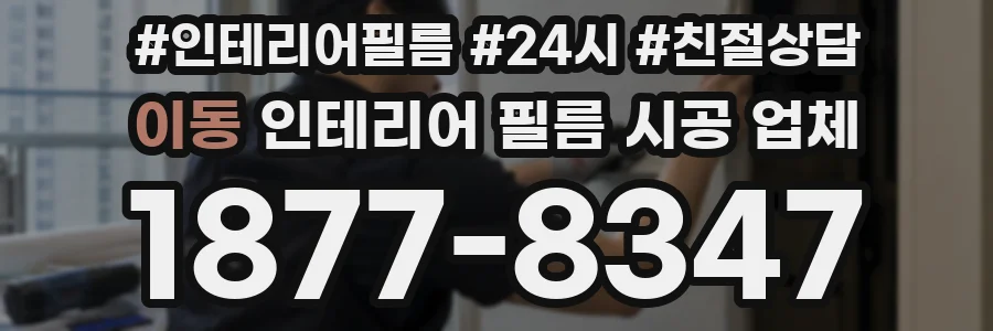 이동 인테리어 필름 시공 업체