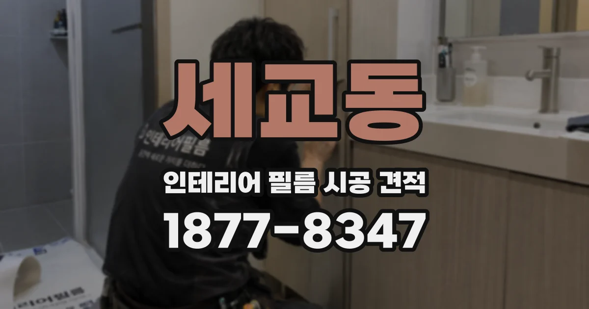 세교동 인테리어 필름 시공 견적