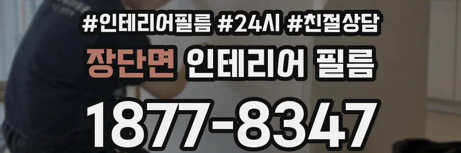 장단면 인테리어 필름