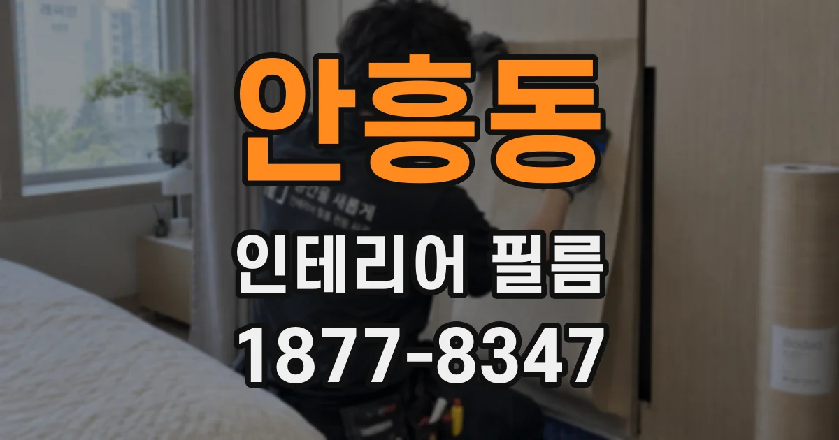 안흥동 인테리어 필름