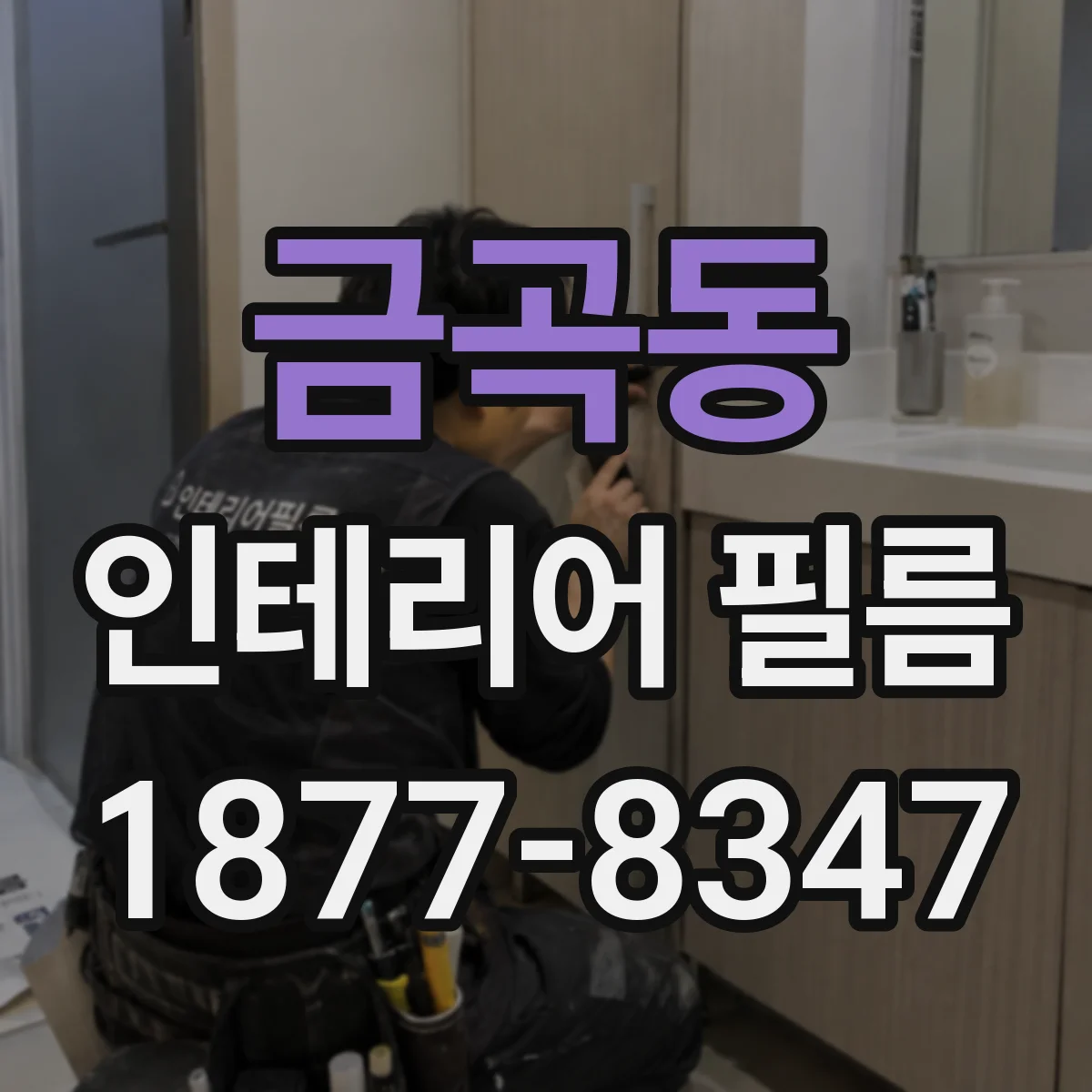 금곡동 인테리어 필름