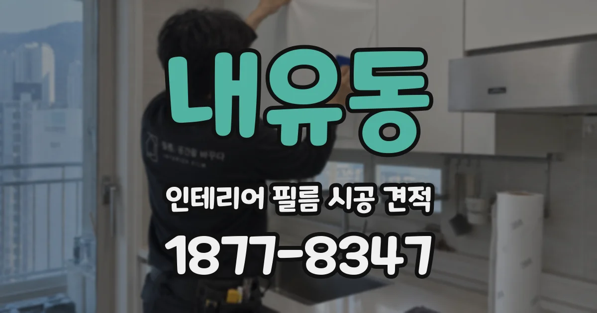 내유동 인테리어 필름 시공 견적
