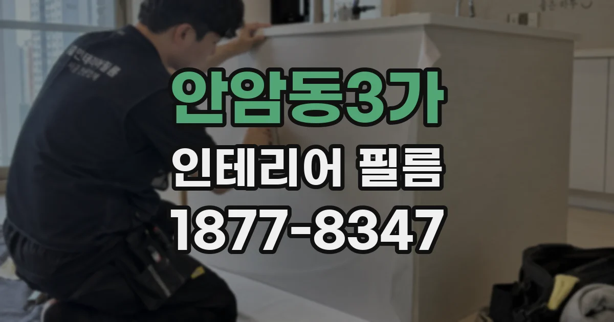 안암동3가 인테리어 필름