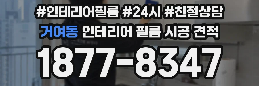 거여동 인테리어 필름 시공 견적