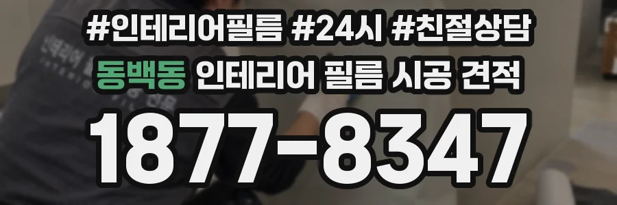 동백동 인테리어 필름 시공 견적