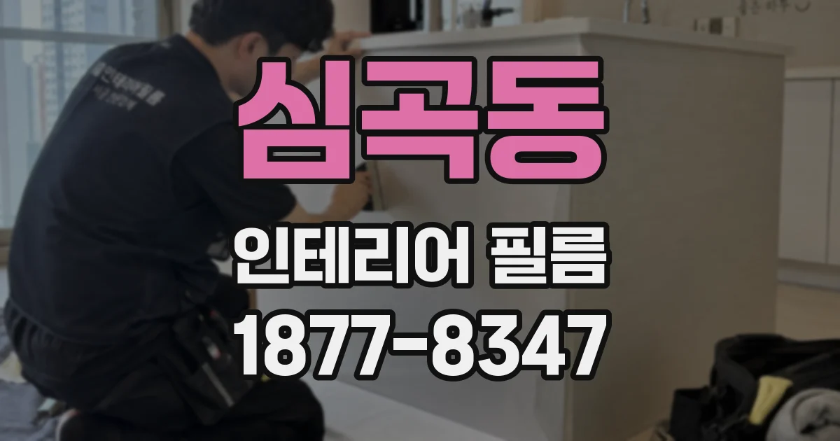 심곡동 인테리어 필름