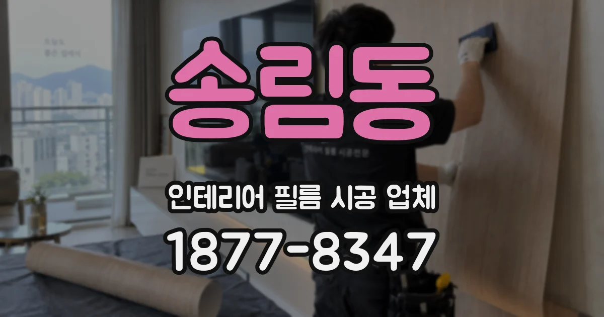 송림동 인테리어 필름 시공 업체