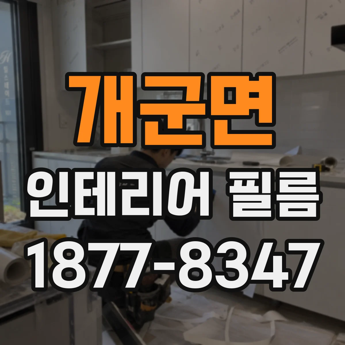 개군면 인테리어 필름
