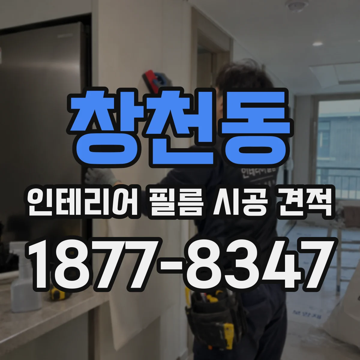 창천동 인테리어 필름 시공 견적