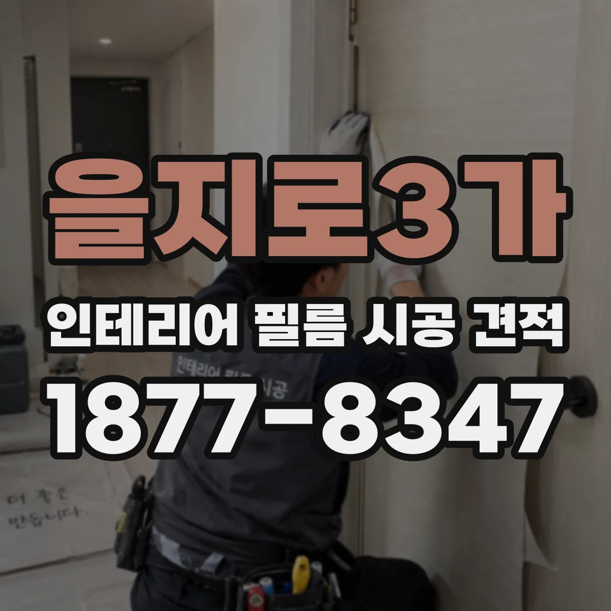 을지로3가 인테리어 필름 시공 견적