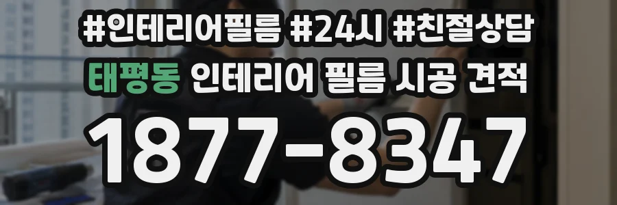 태평동 인테리어 필름 시공 견적