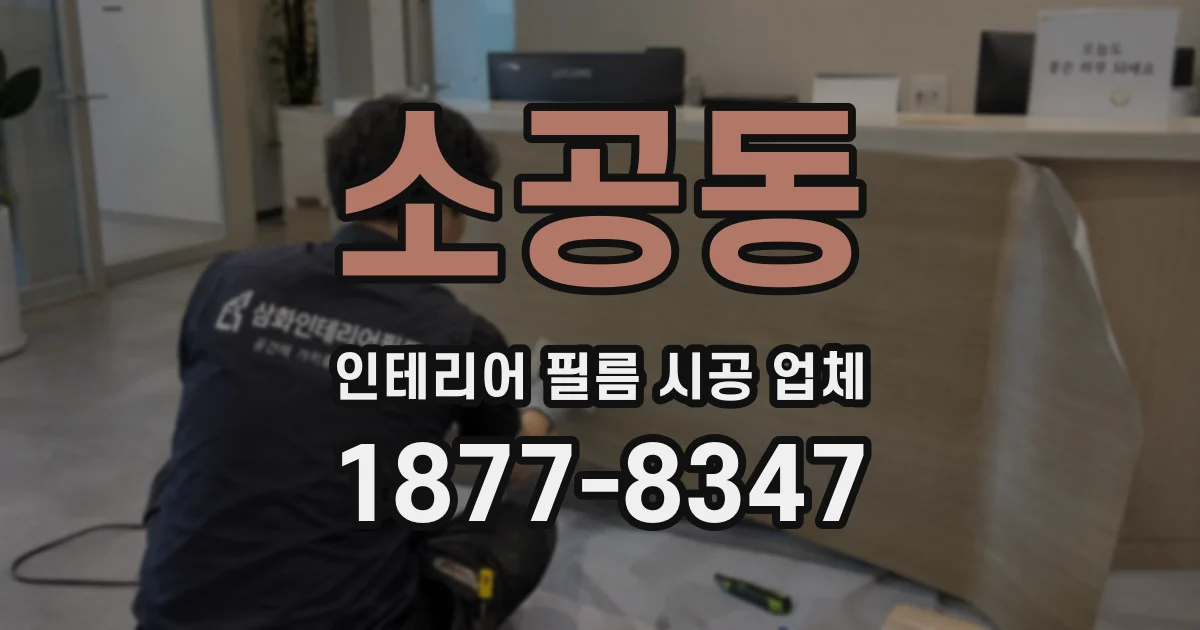 소공동 인테리어 필름 시공 업체