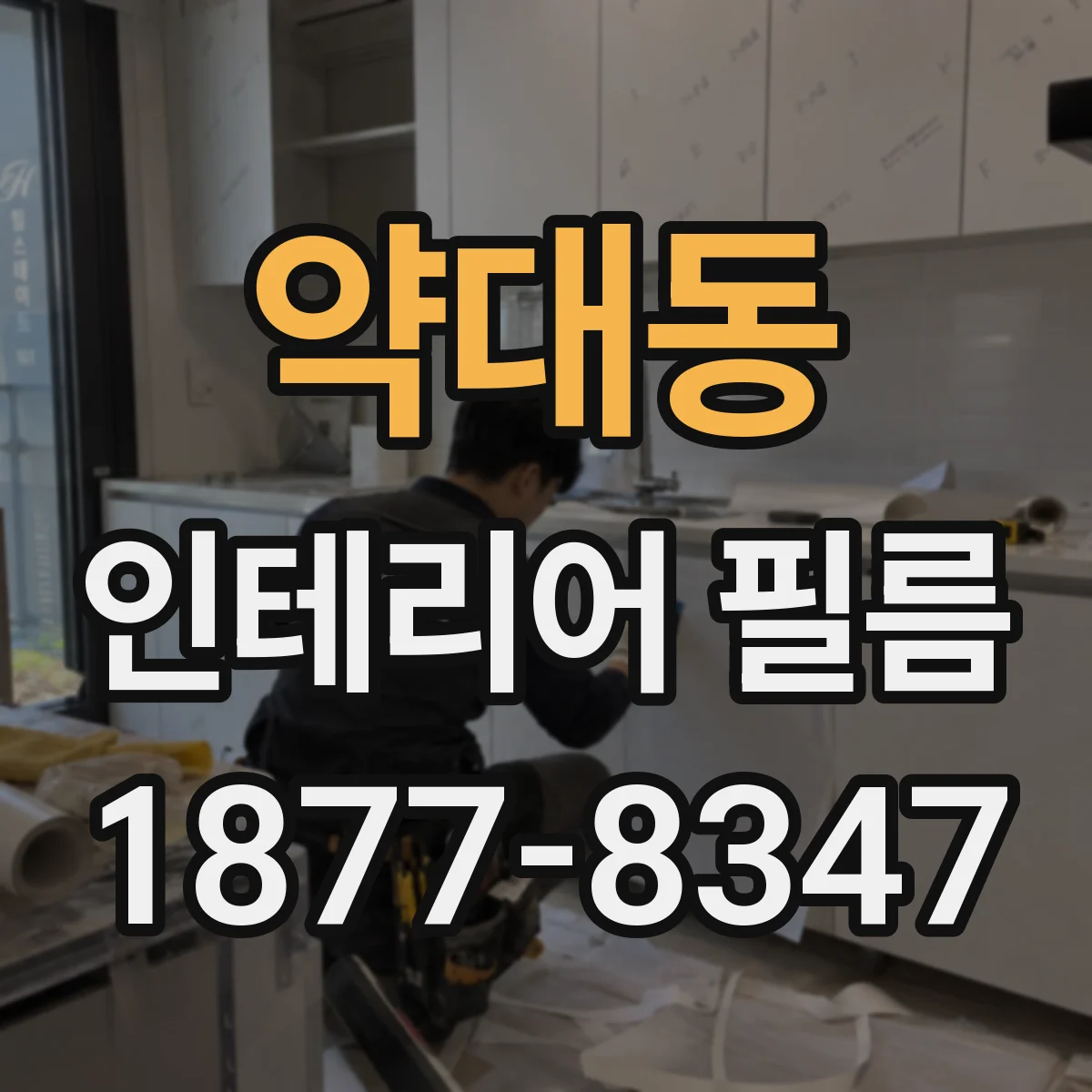 약대동 인테리어 필름
