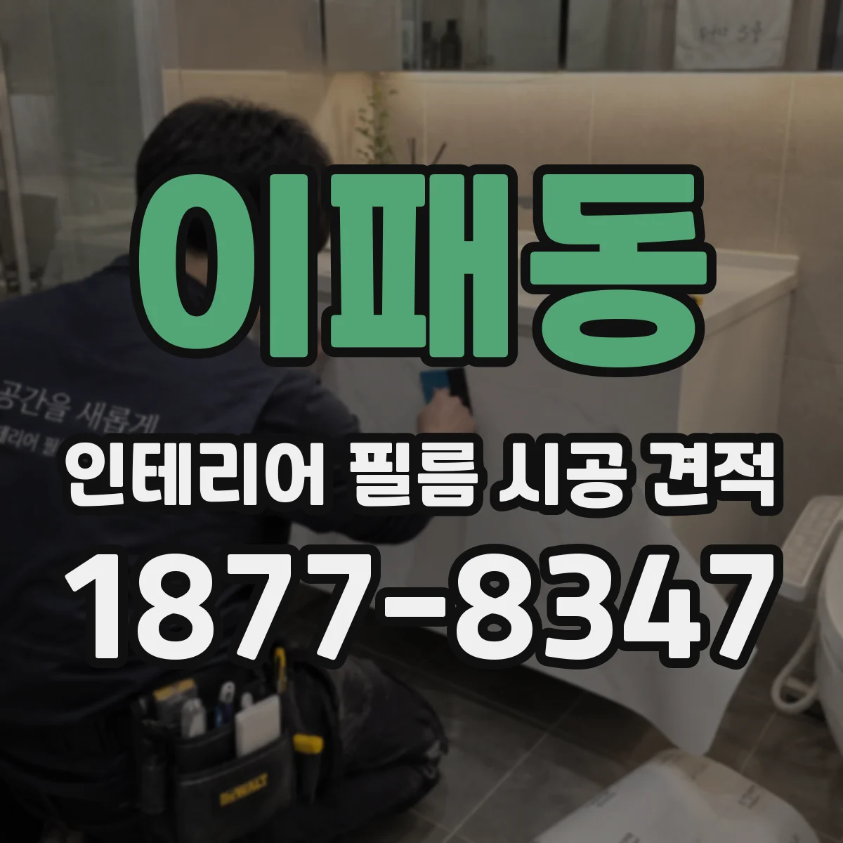 이패동 인테리어 필름 시공 견적