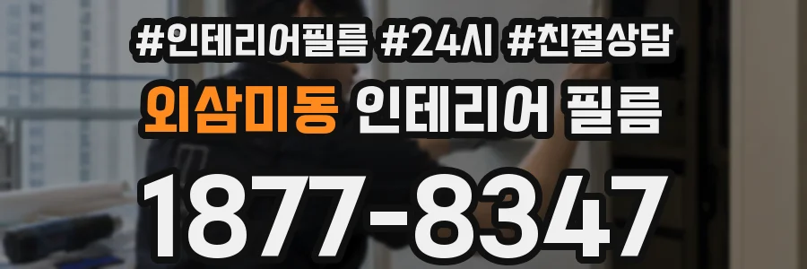외삼미동 인테리어 필름